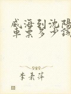 威海到沈阳大巴车票多少钱