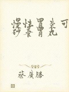 慢性胃炎可服香砂养胃丸封面