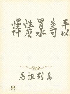 慢性胃炎平时喝什么水可以养胃