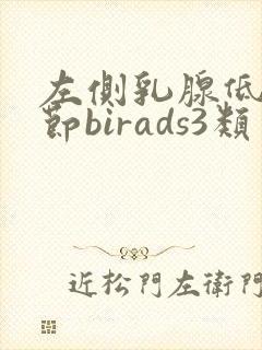 左侧乳腺低回声节birads3类封面