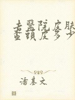 去医院皮肤科检查头皮多少钱封面