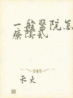 一般医院怎么治疗阴虱封面