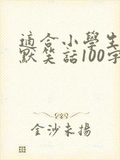 适合小学生的幽默笑话100字