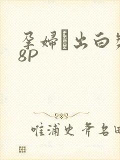 孕妇泬出白浆18P