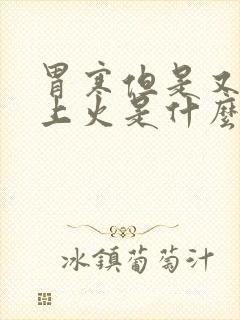 胃寒但是又经常上火是什么原因封面