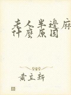 老人半边麻木是什么原因