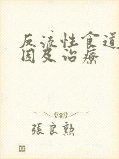 反流性食道炎原因及治疗