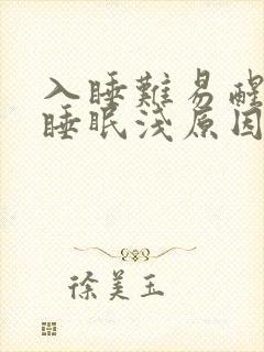 入睡难易醒多梦睡眠浅原因