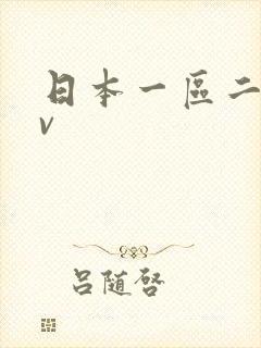 日本一区二区av