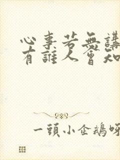 心事若无讲出来有谁人会知什么歌