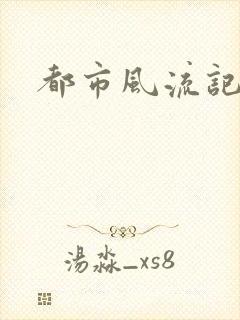 都市风流记