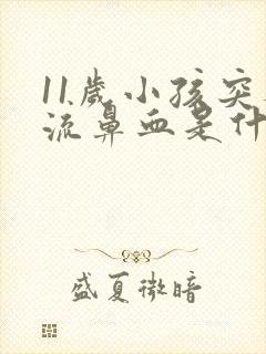 11岁小孩突然流鼻血是什么原因