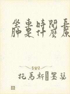 坐车时间长了腿肿是什么原因