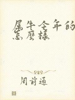 属牛今年的财运怎么样