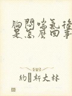 胸闷喘气后背疼是怎么回事封面