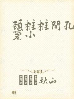 颈椎椎间孔狭窄变小