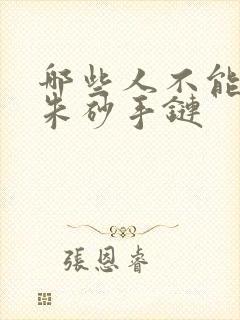 哪些人不能佩戴朱砂手链