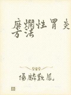 糜烂性胃炎养胃方法