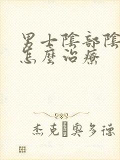 男士阴部阴虱该怎么治疗