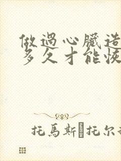 做过心脏造影后多久才能恢复正常