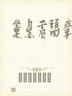 坐月子头疼发烧是怎么回事