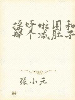 摇呼啦圈和跳绳哪个减肚子
