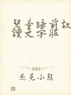 儿童睡前故事阅读文字版