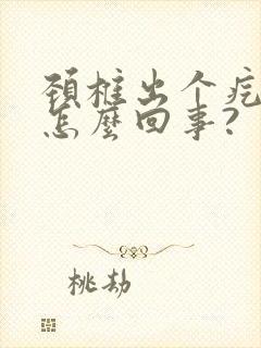 颈椎出个疙瘩是怎么回事?