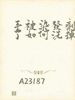 手被染发剂染黑了如何洗掉?