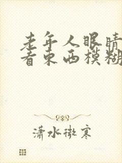 老年人眼睛突然看东西模糊怎么回事