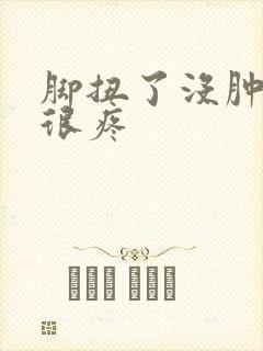 脚扭了没肿但是很疼