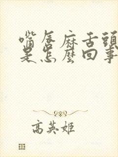嘴唇麻舌头尖麻是怎么回事封面