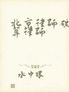 北京律师破产清算律师