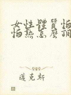 女性体质怕冷又怕热怎么调理