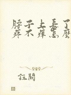 脖子上长了包不疼不痒怎么回事