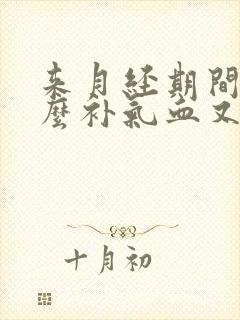 来月经期间吃什么补气血又调理