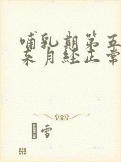 哺乳期第五个月来月经正常吗