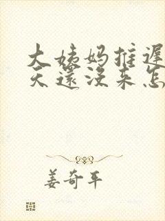 大姨妈推迟14天还没来怎么办
