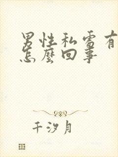 男性私处有阴虱怎么回事