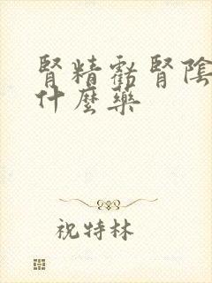 肾精亏肾阴虚吃什么药