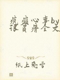 疯癫心事by夜很贫瘠全文免费阅读笔趣阁