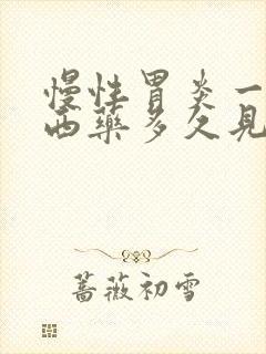 慢性胃炎一般吃西药多久见效