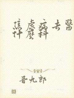 焦虑病去医院挂什么科