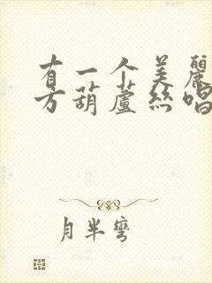 有一个美丽的地方葫芦丝唱谱教学