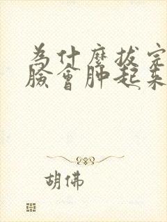 为什么拔完智齿脸会肿起来