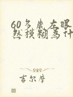 60多岁左眼突然模糊为什么