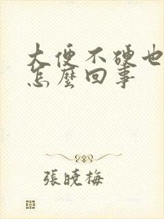 大便不硬也出血怎么回事封面