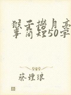 猴子捞月亮的故事简短50字