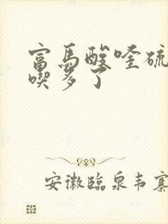 富马酸喹硫平片吃多了封面