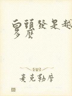白头发是越染越多么封面